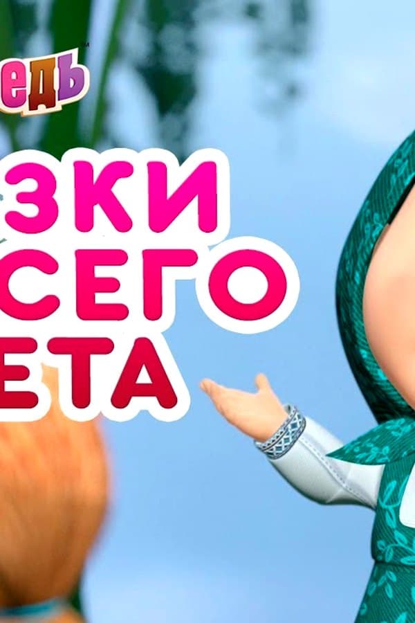 Маша и Медведь: Машины сказки