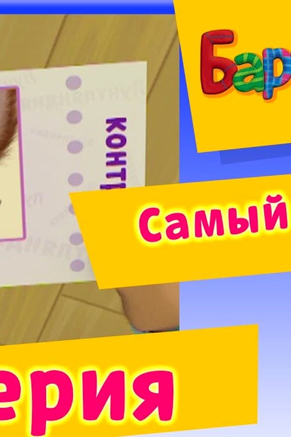 Барбоскины: 23 Серия. Самый лучший (мультфильм) — Kino