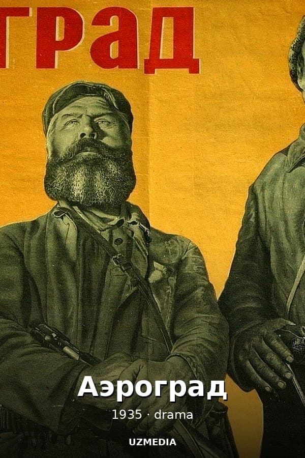 Аэроград (драма, реж. Александр Довженко, 1935 г.)