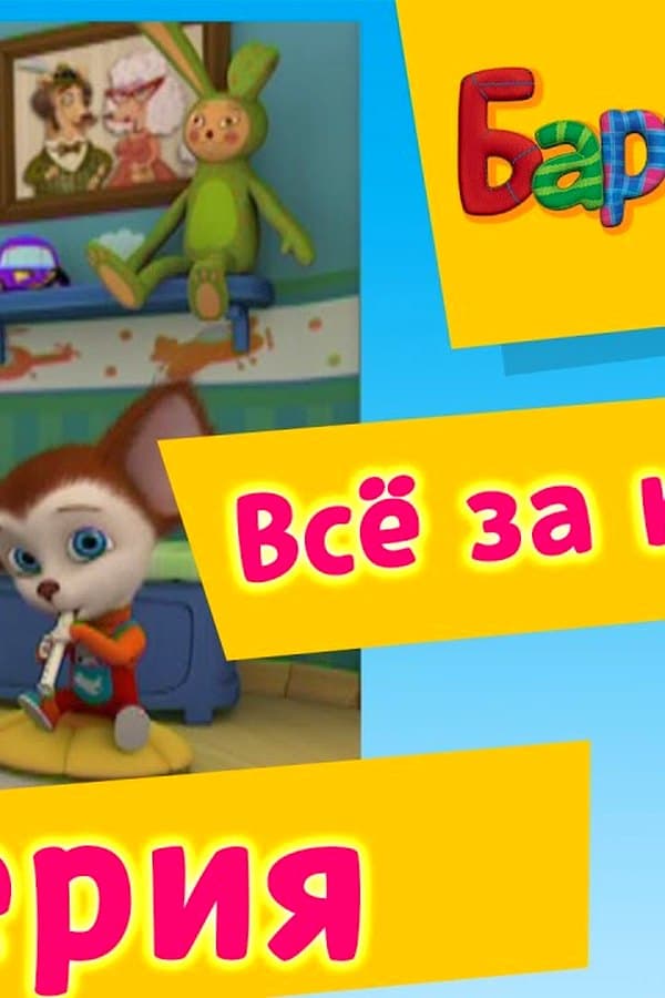 Барбоскины: 31 Серия. Всё за карточку (мультфильм) — Kino
