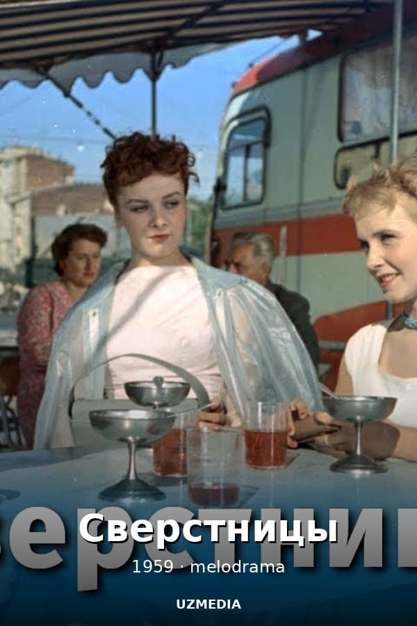 Неподдающиеся — Movie 1959