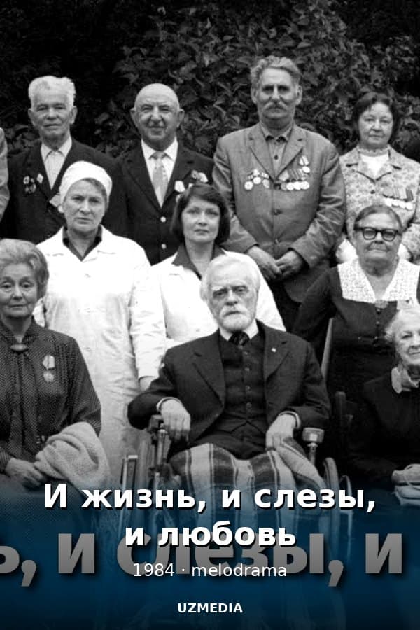 И жизнь, и слезы, и любовь — Фильм 1984