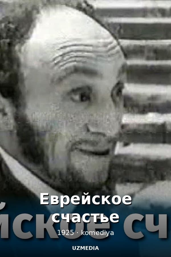 Еврейское счастье (комедия, реж. Алексей Грановский, 1925 г.)