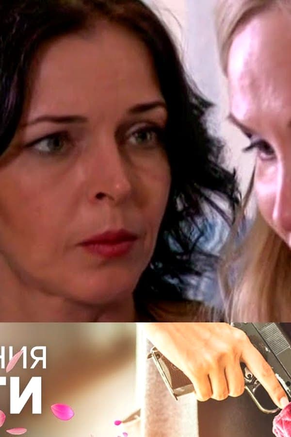 Crimes of Passion — Сериал