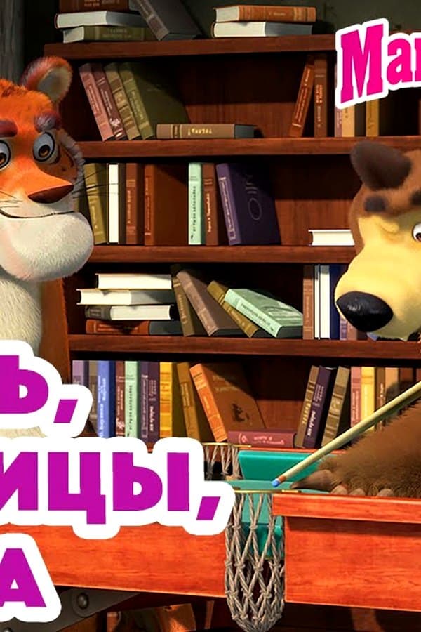 Маша и Медведь: Камень, ножницы, бумага — Kino