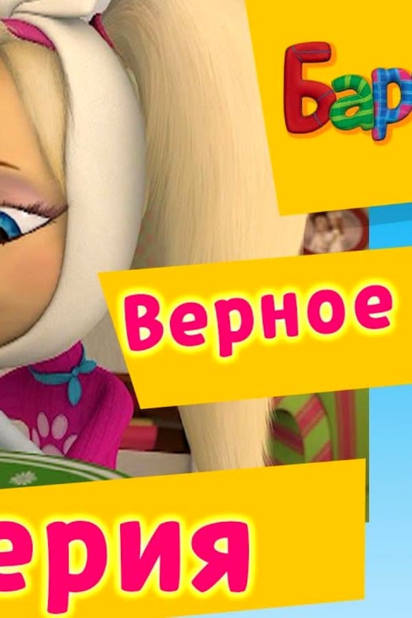 Барбоскины: Верное средство — Kino