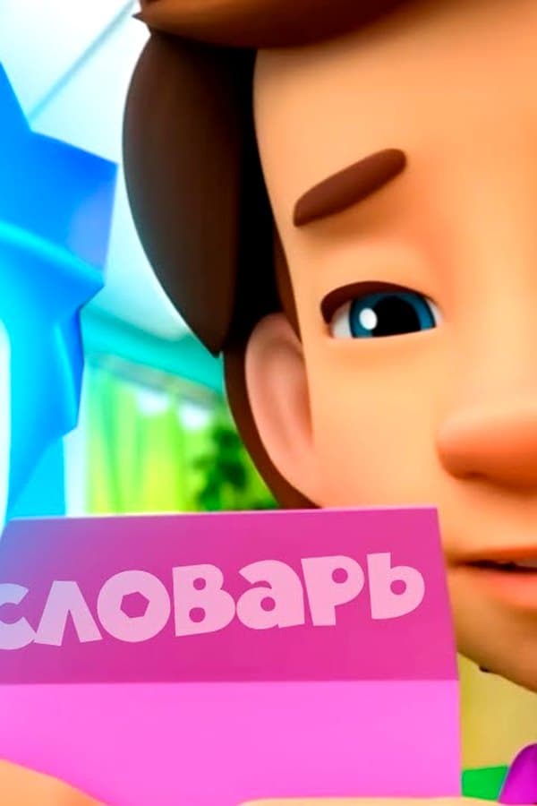 Фиксики: мультипликационный словарь