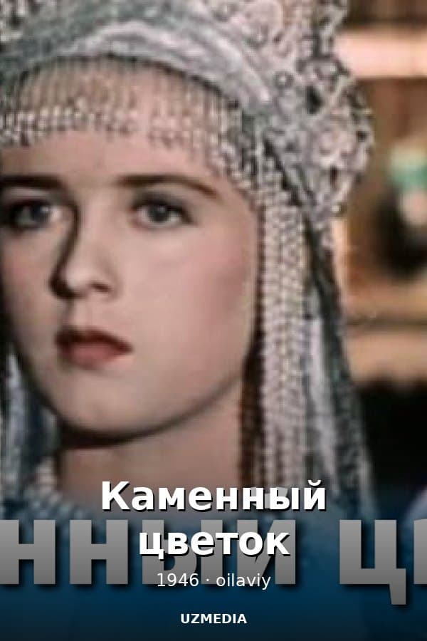 Каменный цветок (сказка, реж. Александр Птушко, 1946 г.)
