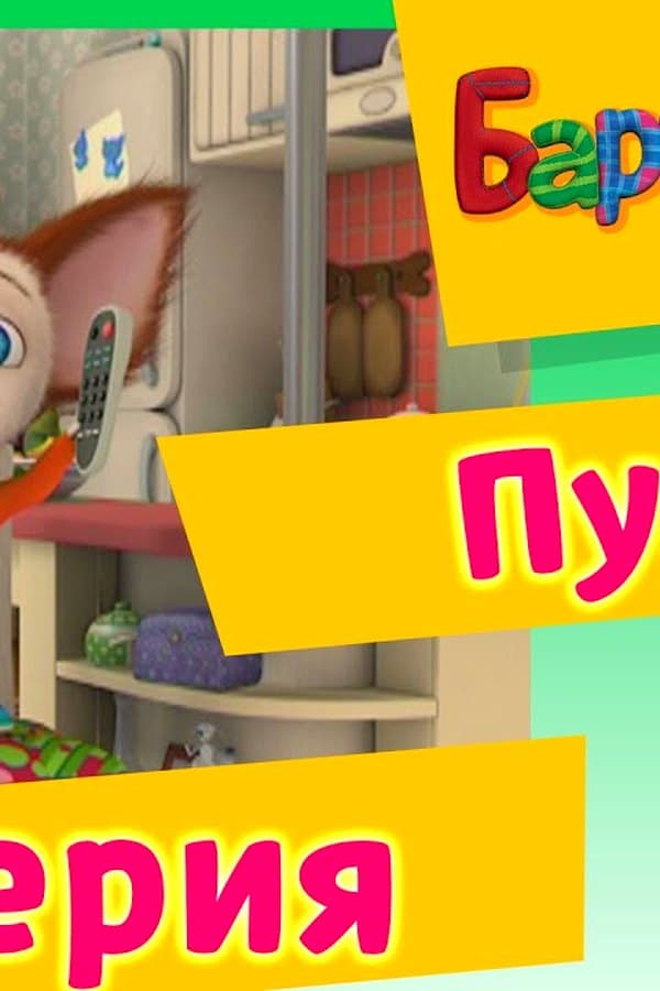 Барбоскины: Пульт — Kino