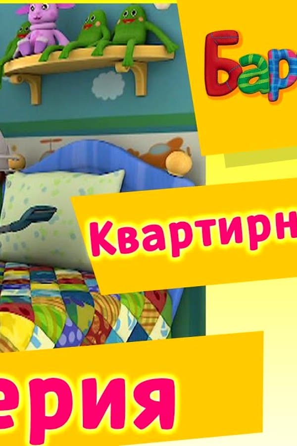 Барбоскины: 35 Серия. Квартирный вопрос (мультфильм) — Фильм 