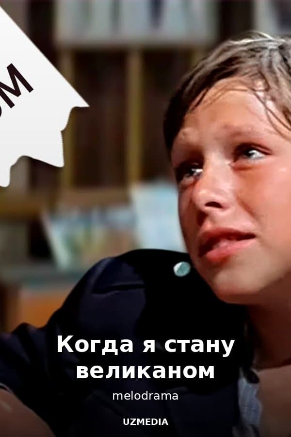 Мелодраматичный фильм "Когда я стану великаном" рассказывает о вечных ценностях — Фильм