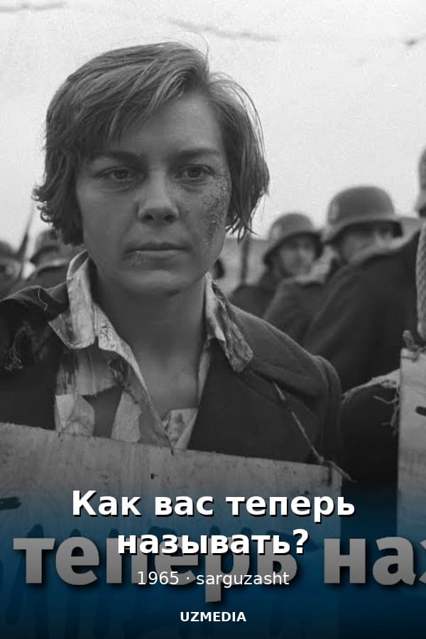 Как вас теперь называть? (приключения, реж. Владимир Чеботарев, 1965 г.) — Movie 1965
