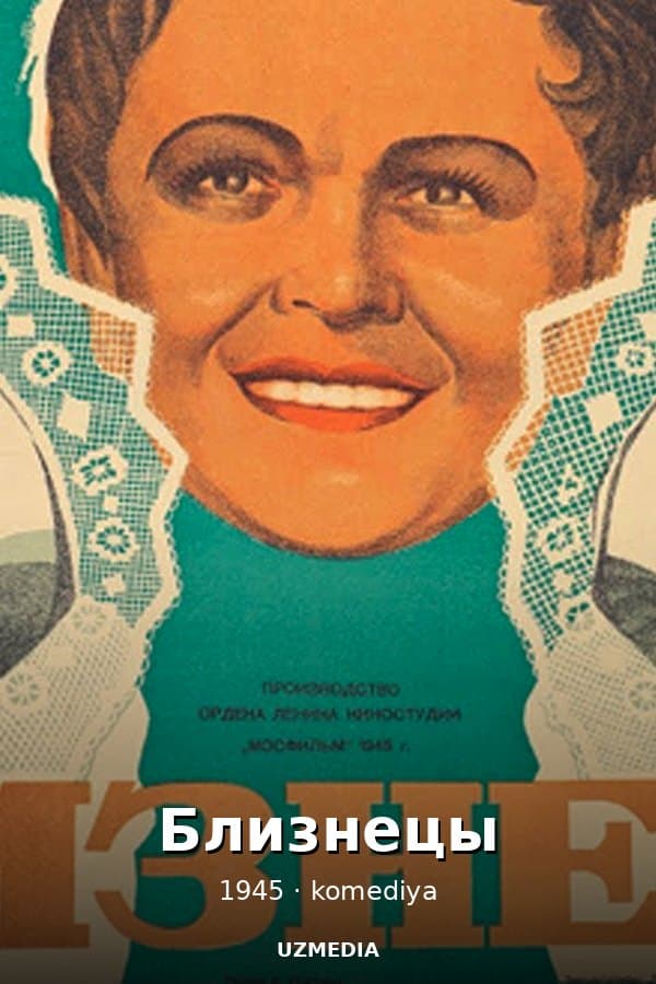 Близнецы (комедия, реж. Константин Юдин, 1945 г.)