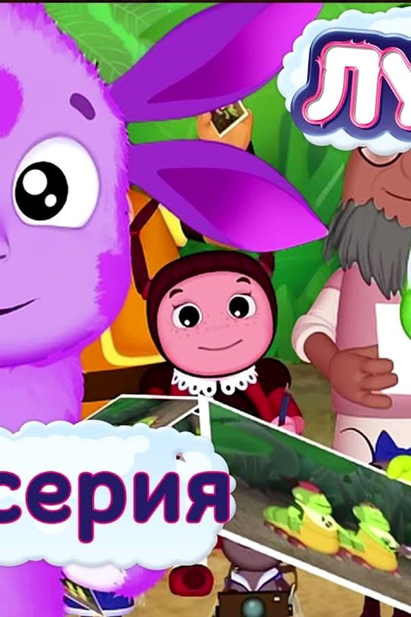 Лунтик: 422 серия. Кумиры — Kino