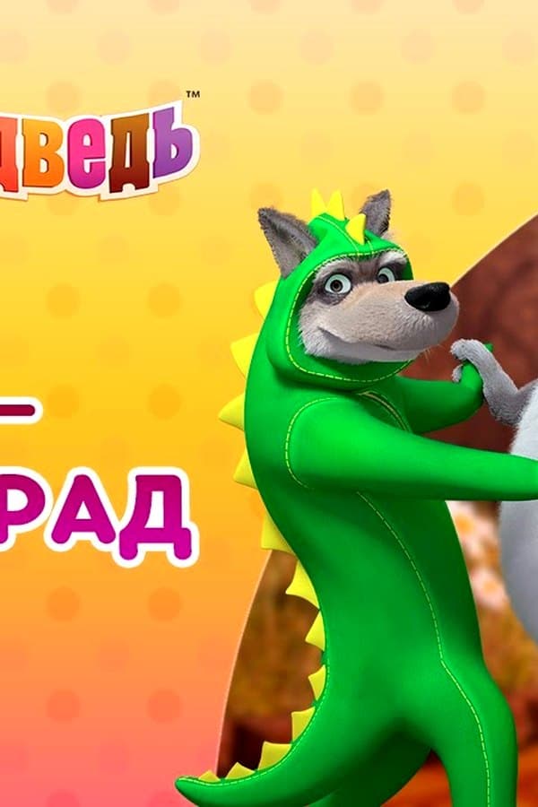 Маша и Медведь: Бал-маскарад