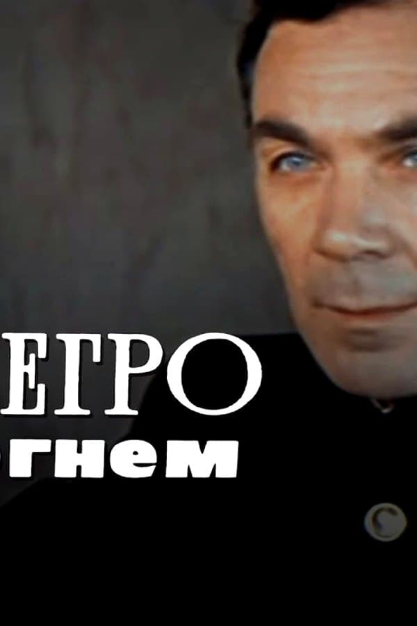Allegro with Fire war drama — Movie 1979