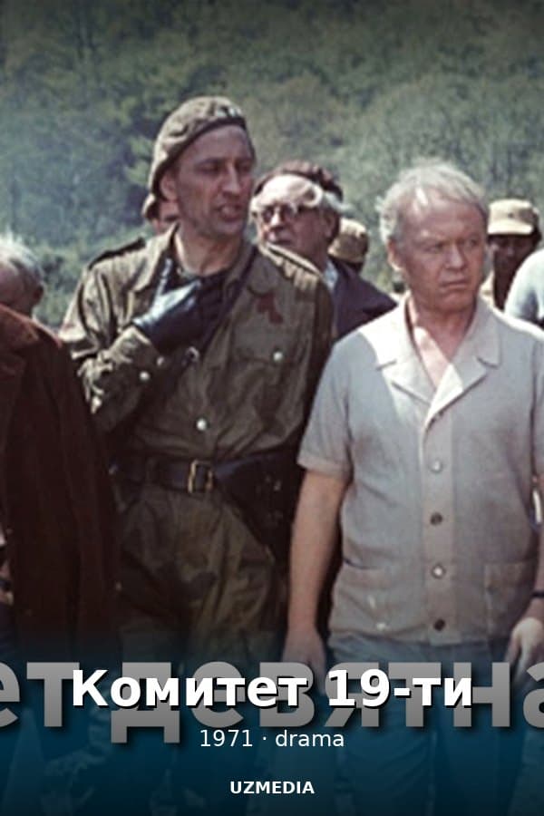 Комитет 19-ти — Фильм 1971