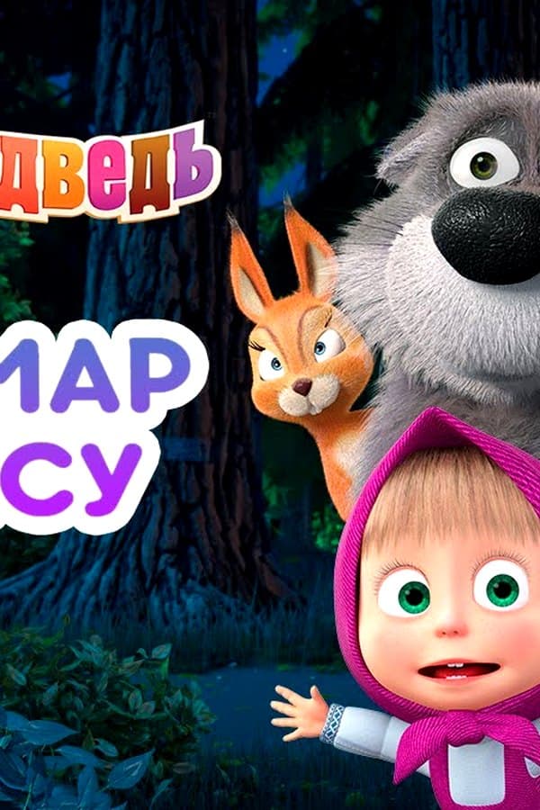 Маша и Медведь: Кошмар в лесу
