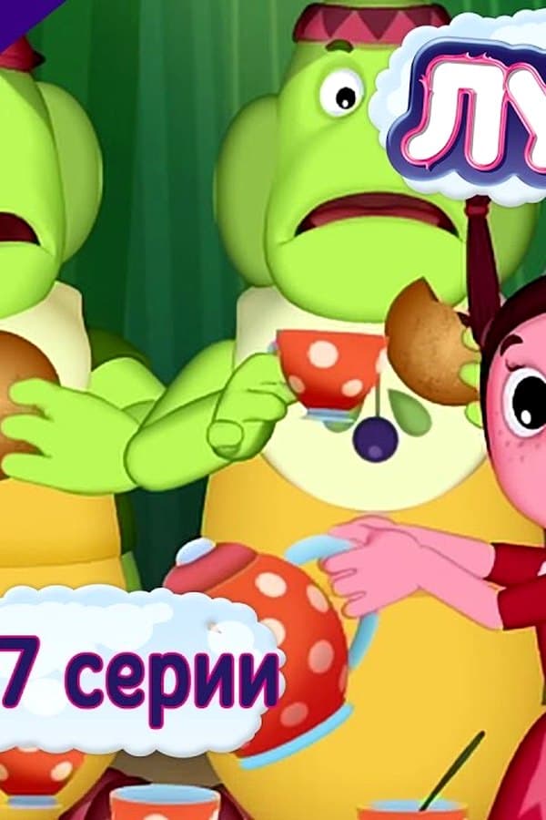 Лунтик: Лунтик 394 — Movie