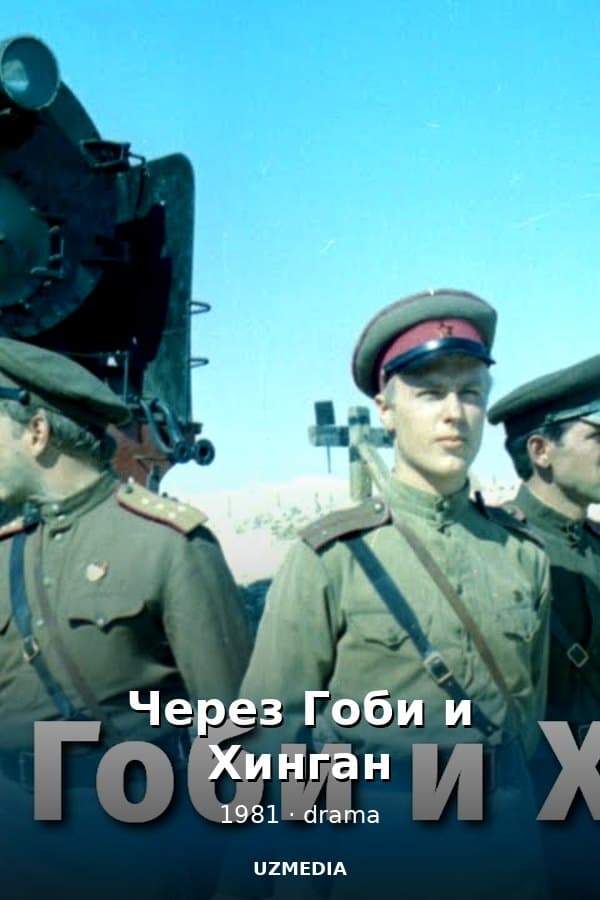 Через Гоби и Хинган — Kino 1981