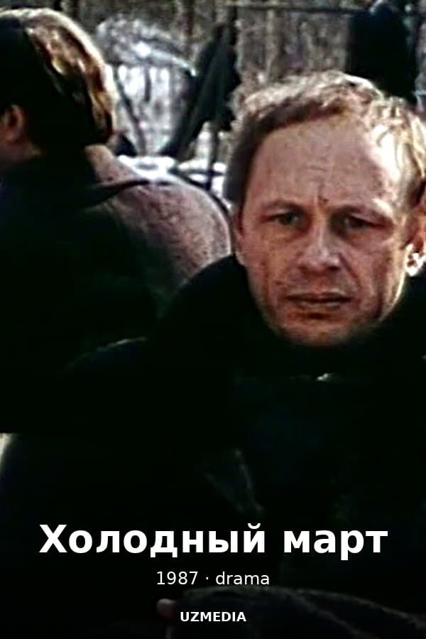 Холодный март драма — Kino 1987