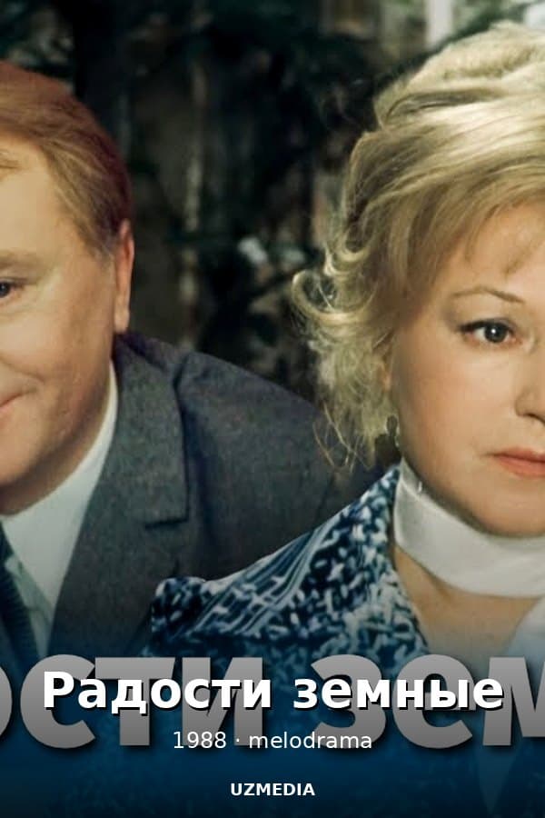 Радости земные — Mini-series 1988