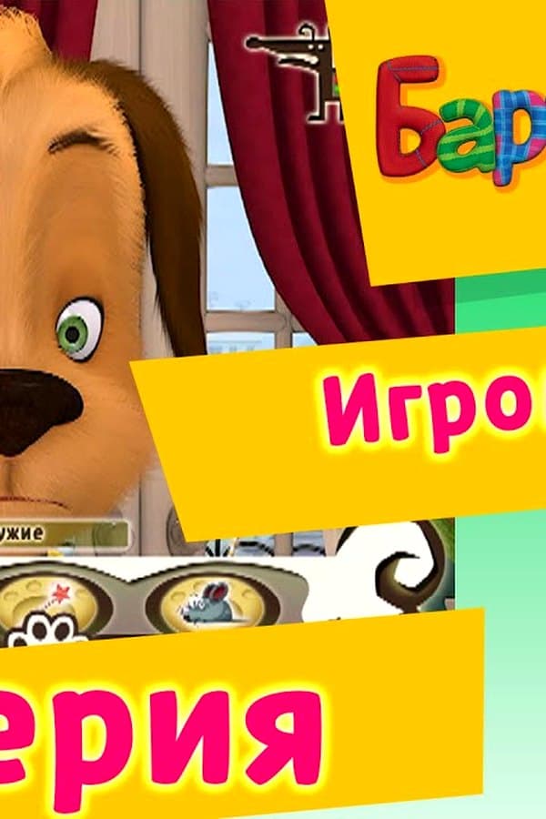Барбоскины: 77 Серия. Игромания (мультфильм) — Movie 