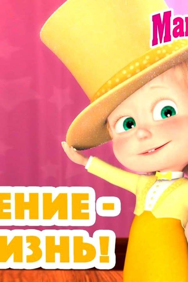 Маша и Медведь: Движение