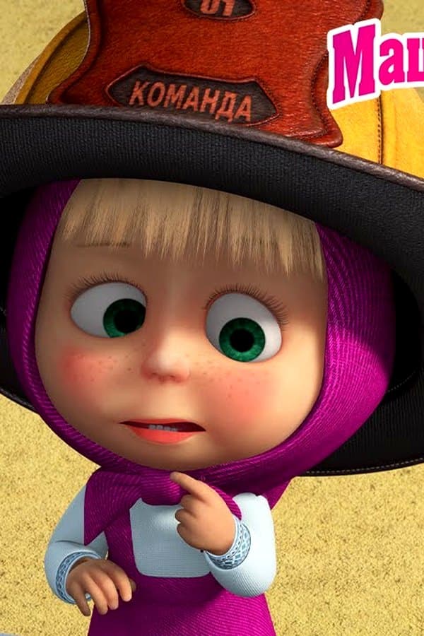 Маша и Медведь: Загорелось?! А Маша теперь пожарная — Movie