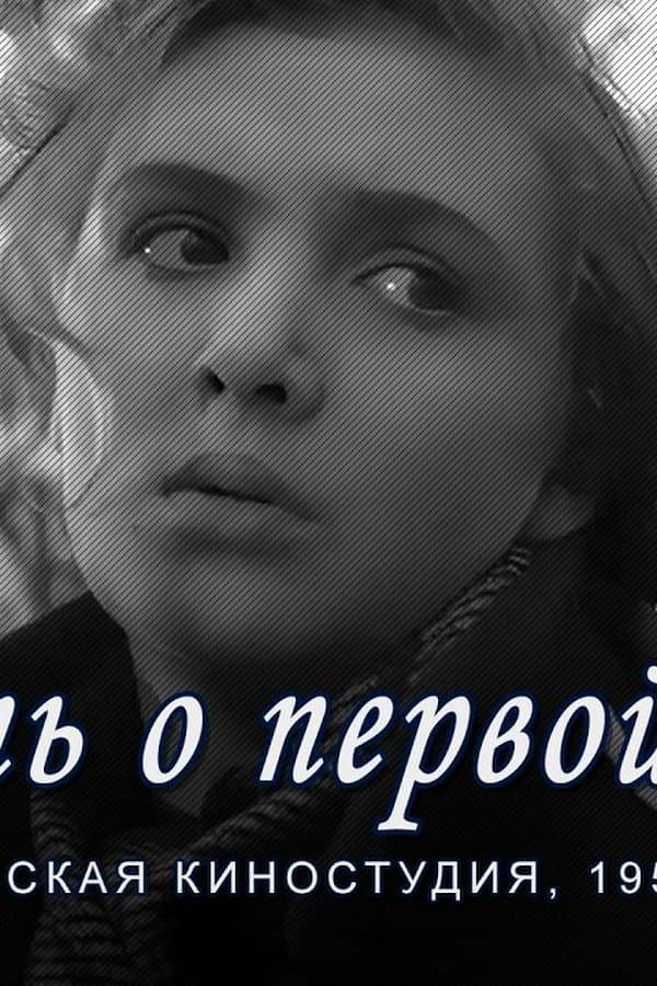 Повесть о первой любви мелодрама — Фильм 1957