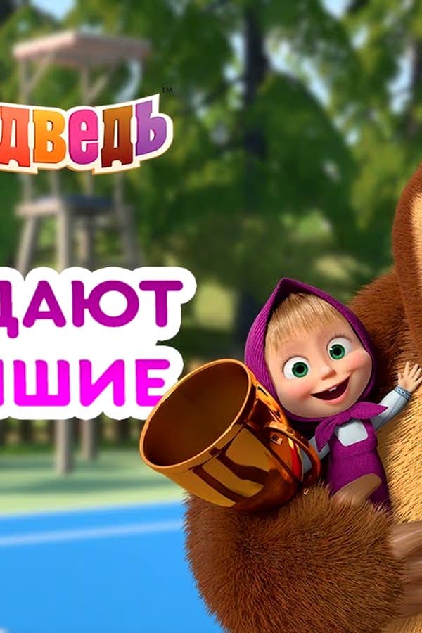 Маша и Медведь: Побеждают добрейшие — Movie