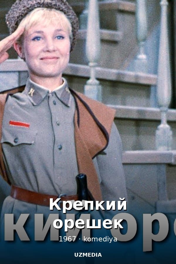 Крепкий орешек — Movie 1967