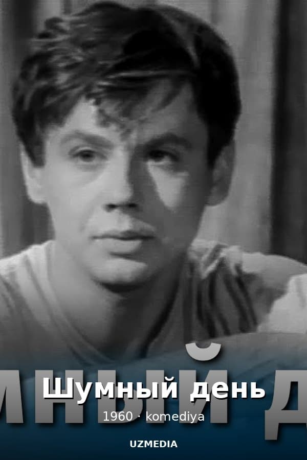 Шумный день (комедия, реж. Георгий Натансон, Анатолий Эфрос, 1960 г.) — Movie 1960