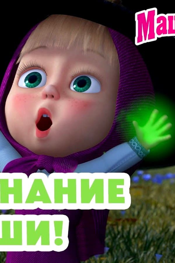 Маша и Медведь: Заклинание от Маши — Фильм