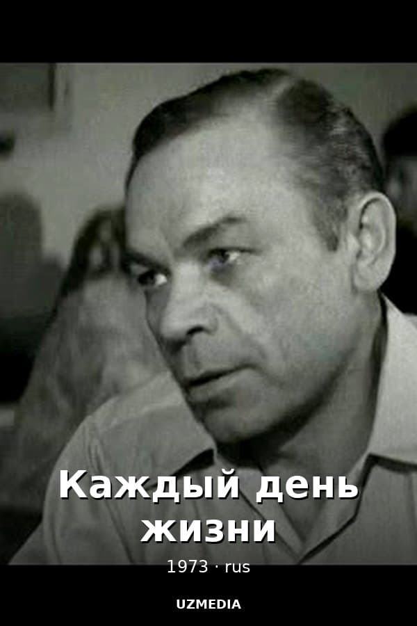 Каждый день жизни — Фильм 1973