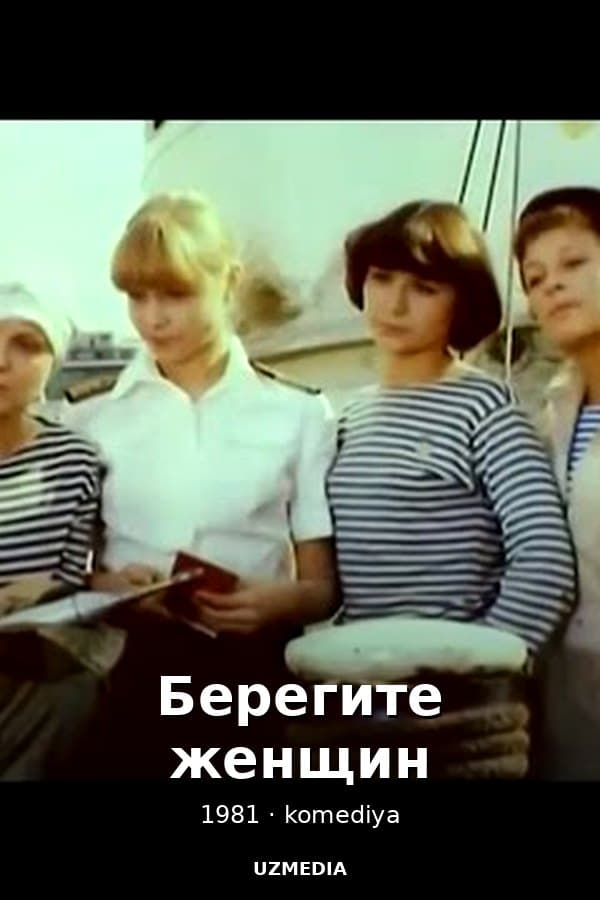 Берегите женщин — Movie 1981