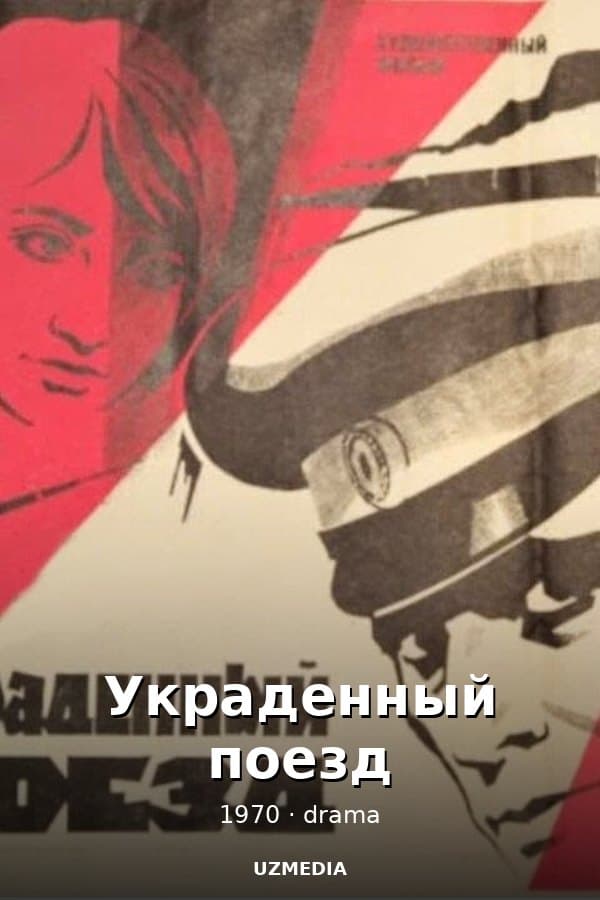 Украденный поезд — Фильм 1970