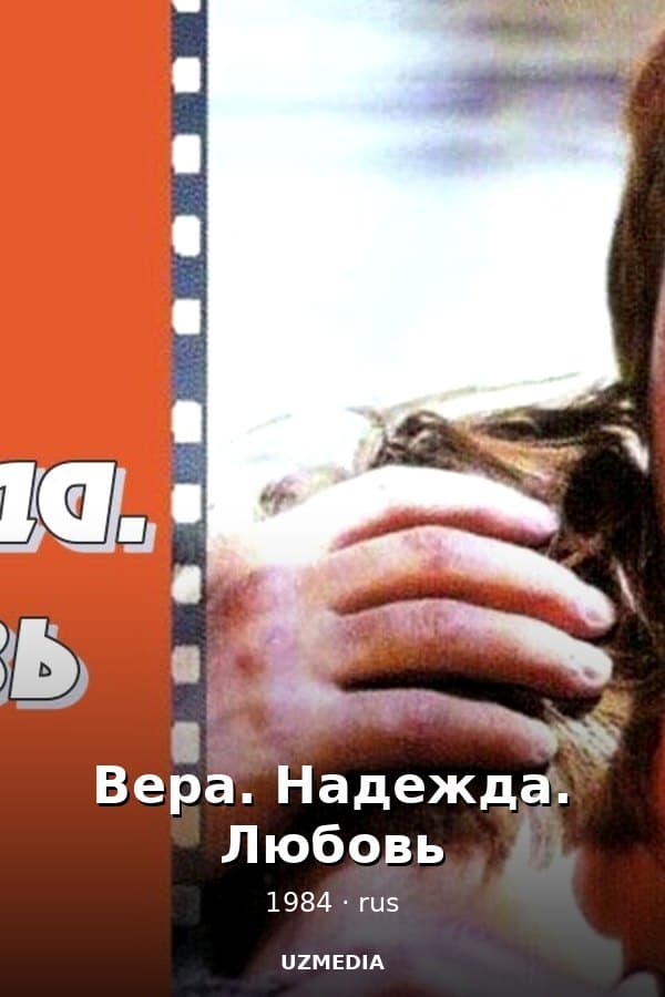 Вера. Надежда. Любовь — Фильм 1984