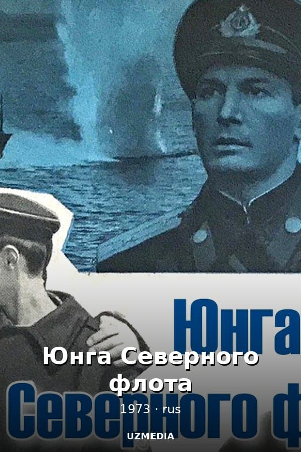 Юнга Северного флота — Kino 1973