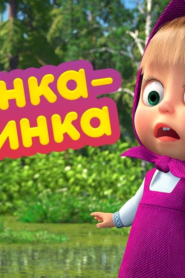 Маша и Медведь: Калинка-Малинка — Kino