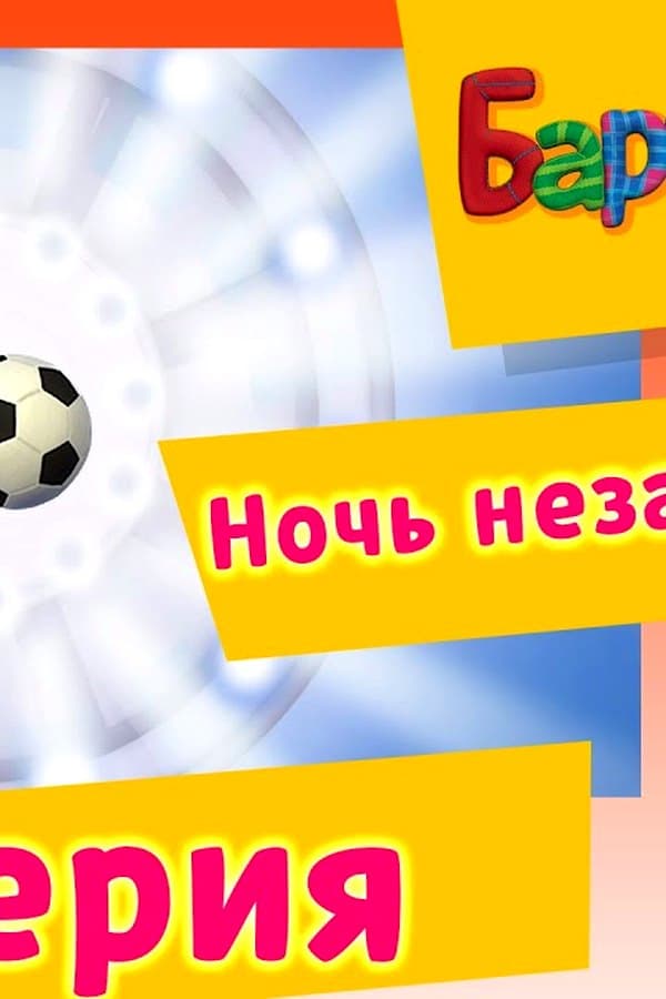Барбоскины: 29 Серия. Ночь независимости (мультфильм) — Фильм