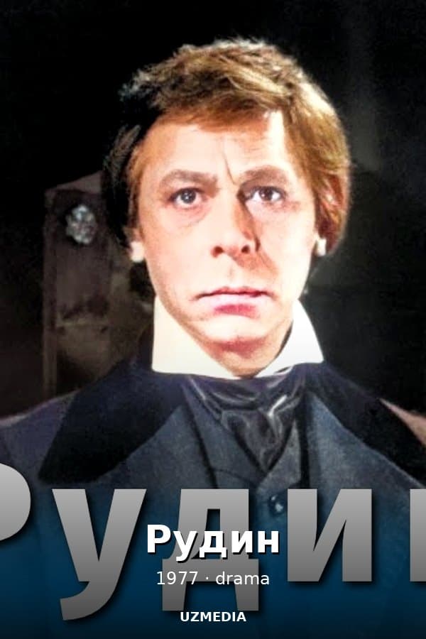 Рудин — Фильм 1977