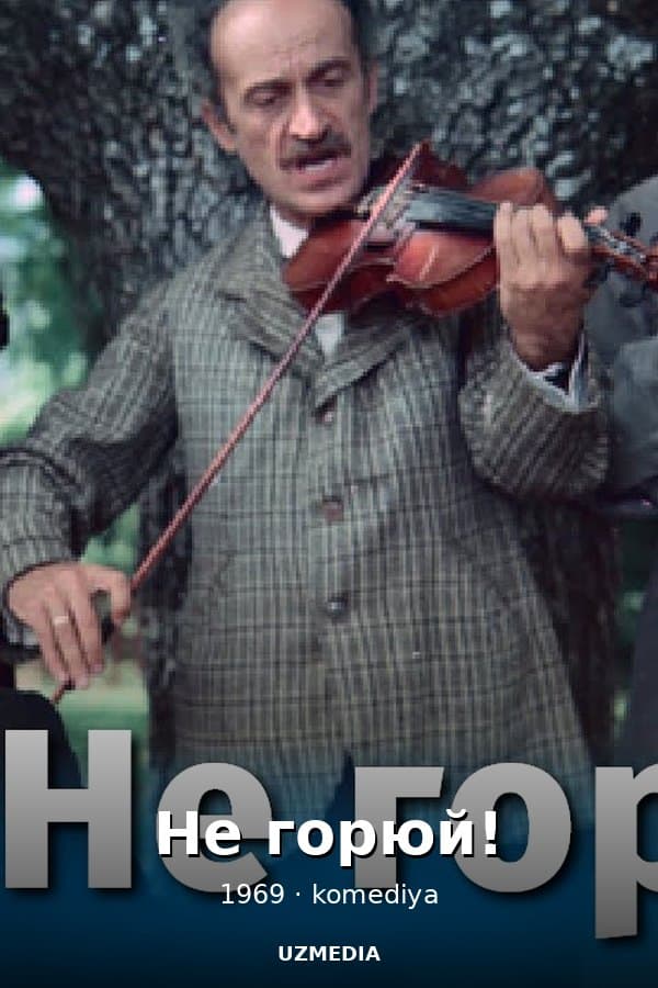 Не горюй! — Фильм 1969