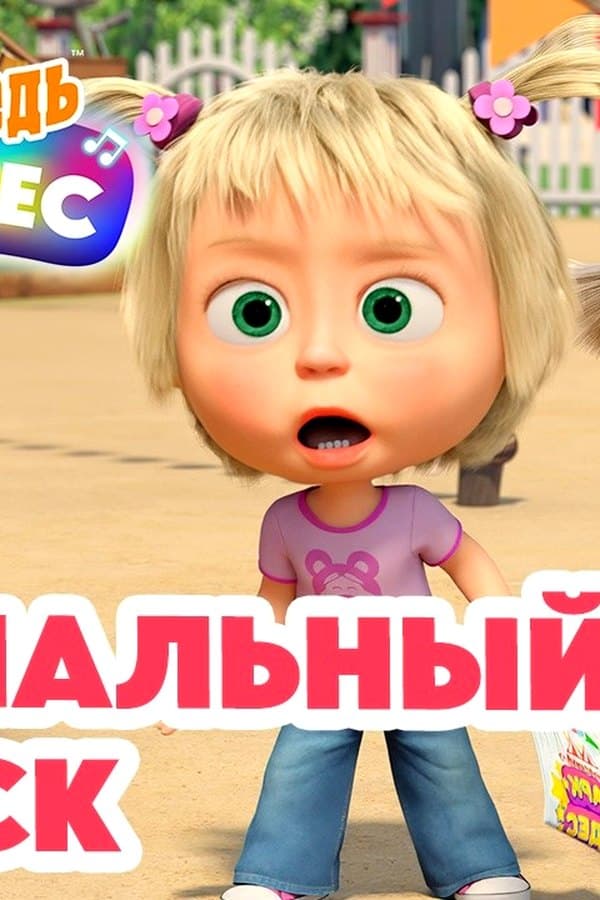 Маша и Медведь: СПЕЦИАЛЬНЫЙ ВЫПУСК