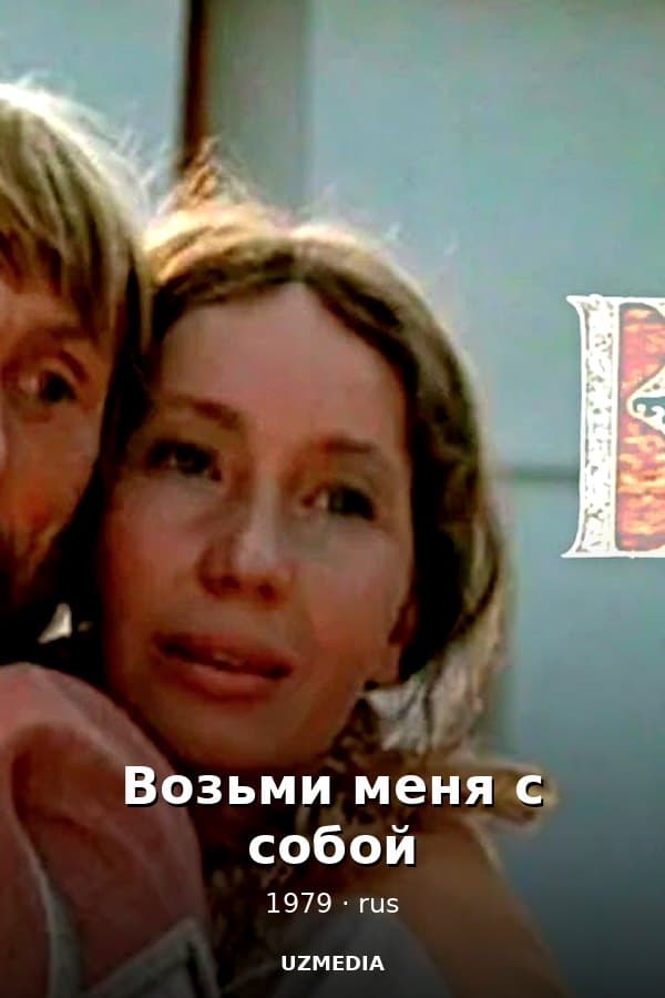 Возьми меня с собой — Фильм 1979
