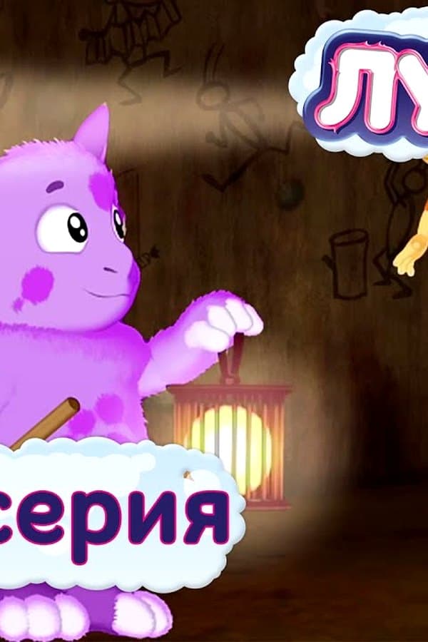 Лунтик: 421 серия. Археологи — Kino