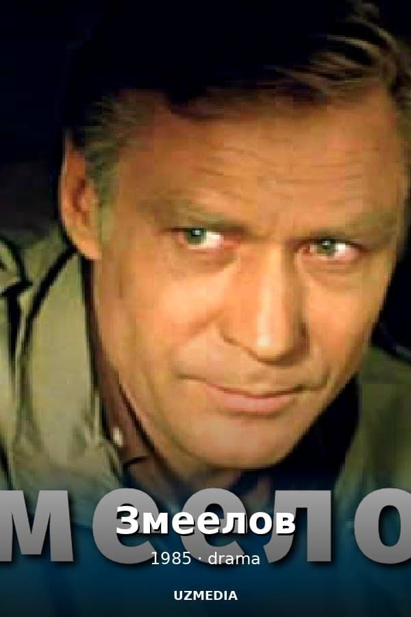Змеелов — Movie 1985