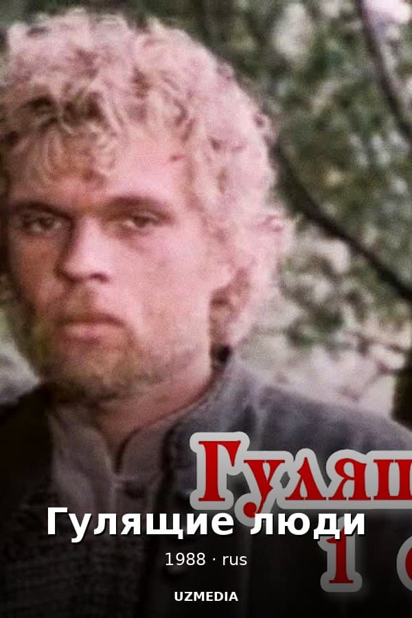 Гулящие люди — Мини-сериал 1988