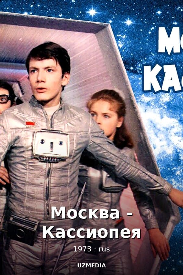 Москва — Kino 1973