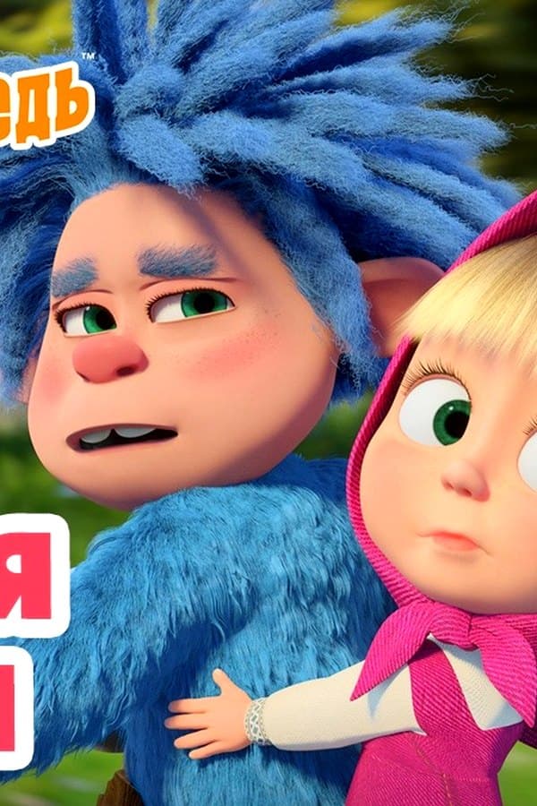 Маша и Медведь: Один к одному — Movie